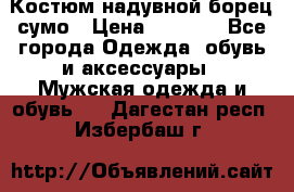 Костюм надувной борец сумо › Цена ­ 1 999 - Все города Одежда, обувь и аксессуары » Мужская одежда и обувь   . Дагестан респ.,Избербаш г.